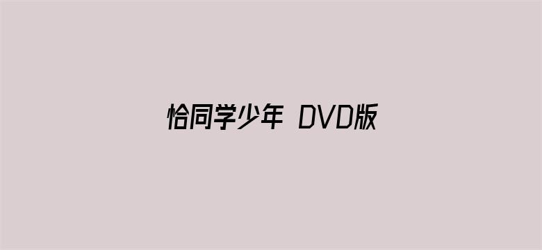 恰同学少年 DVD版